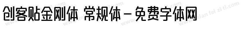 创客贴金刚体 常规体字体转换